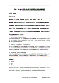 2019年中国企业直播服务行业概览.pdf