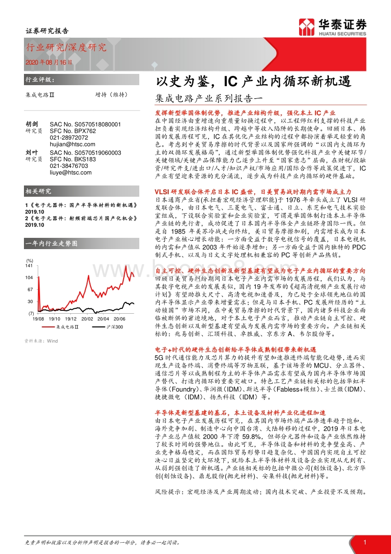 集成电路产业系列报告一：以史为鉴，IC产业内循环新机遇.pdf_第1页