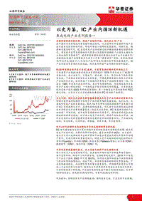 集成电路产业系列报告一：以史为鉴，IC产业内循环新机遇.pdf