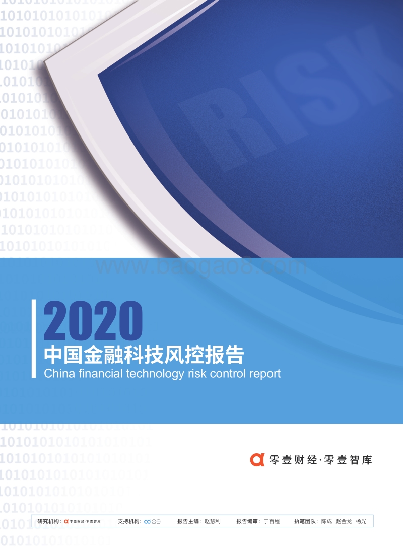 2020中国金融科技风控报告.pdf_第1页