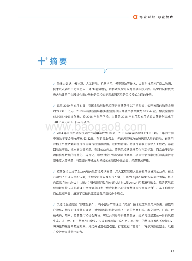 2020中国金融科技风控报告.pdf_第2页
