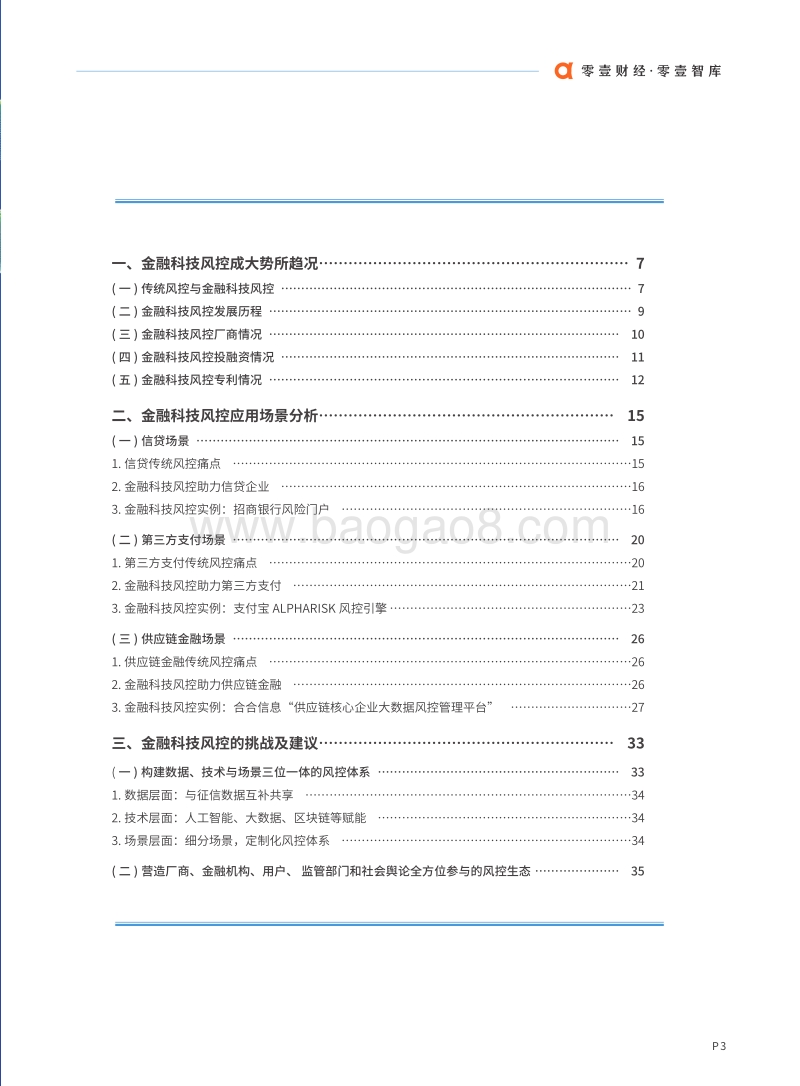 2020中国金融科技风控报告.pdf_第4页