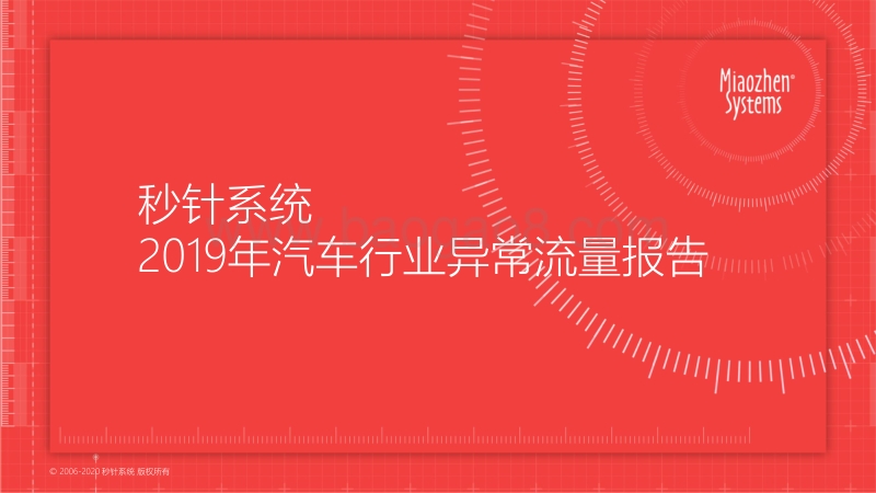 2019年汽车行业异常流量报告(1).pdf_第1页