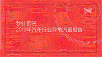 2019年汽车行业异常流量报告(1).pdf
