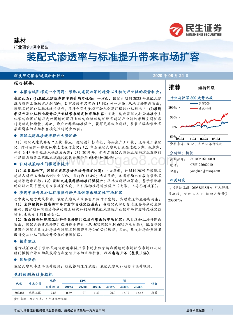 装配式渗透率与标准提升带来市场扩容.pdf_第1页