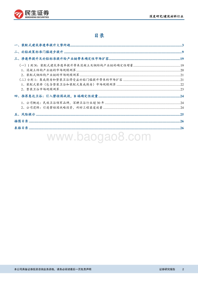 装配式渗透率与标准提升带来市场扩容.pdf_第2页