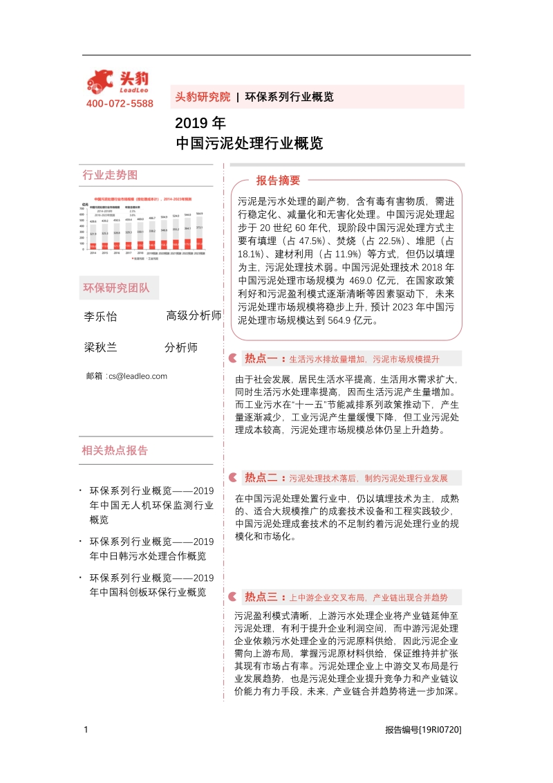 2019年中国污泥处理行业概览.pdf_第1页