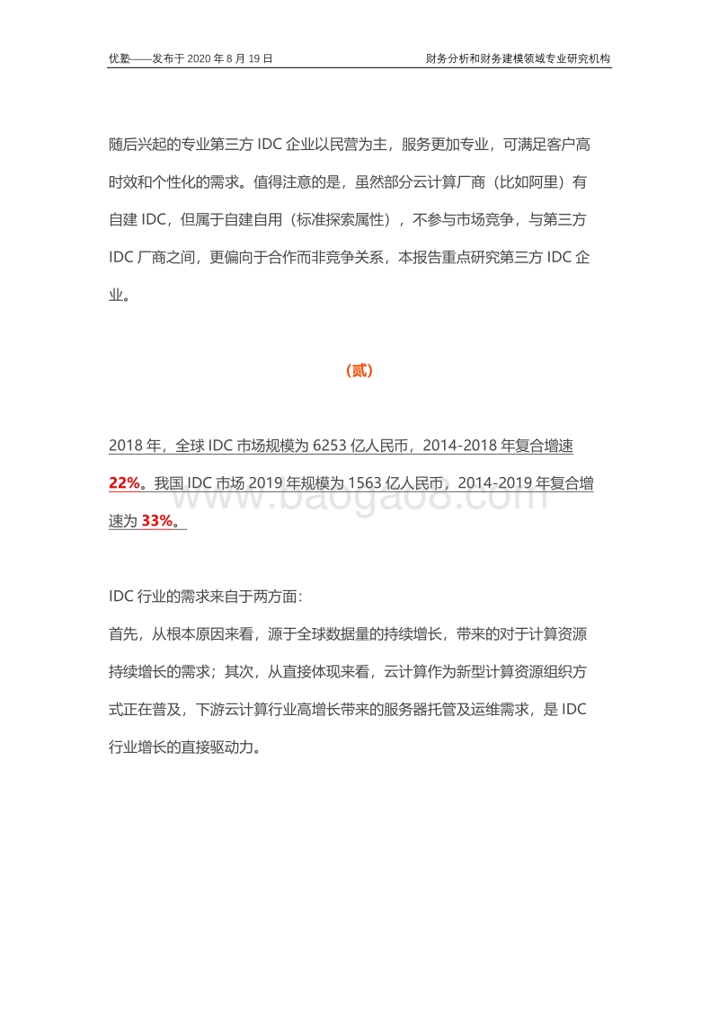 数据中心产业链梳理，其行业增长逻辑是什么？.pdf_第5页