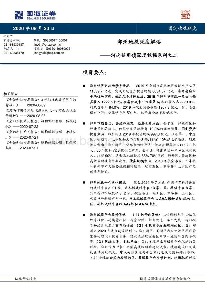 河南信用债深度挖掘系列之二：郑州城投深度解读.pdf_第1页
