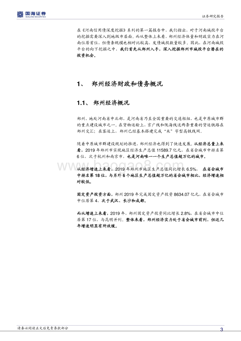 河南信用债深度挖掘系列之二：郑州城投深度解读.pdf_第3页