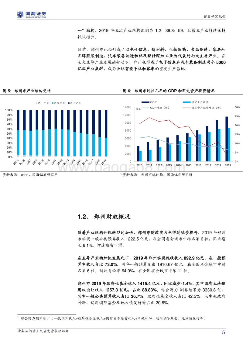 河南信用债深度挖掘系列之二：郑州城投深度解读.pdf_第5页