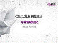 《乘风破浪的姐姐》内容营销研究(1).pdf