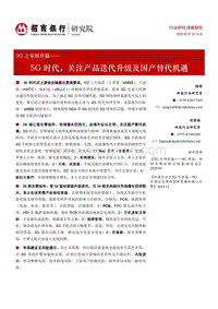 5G之零组件篇：5G时代，关注产品迭代升级及国产替代机遇.pdf