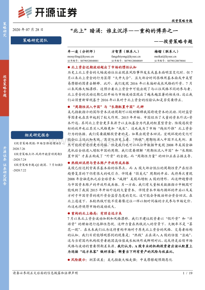 重构的博弈之一：“北上”暗涌：谁主沉浮.pdf_第1页