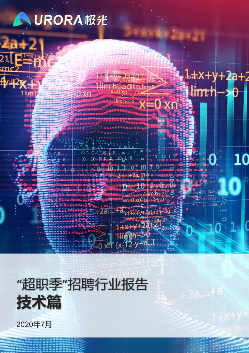 “超职季”招聘行业报告：技术篇.pdf_第1页