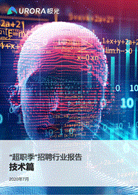 “超职季”招聘行业报告：技术篇.pdf