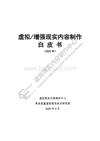 2020年虚拟增强现实内容制作白皮书.pdf