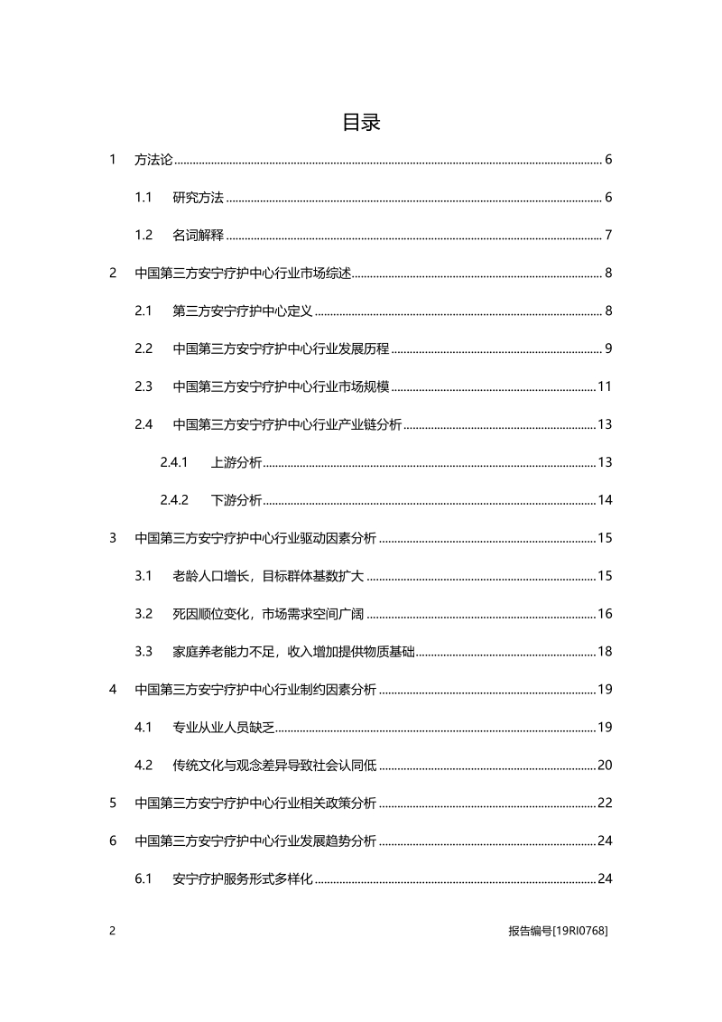 2019年中国第三方安宁疗护中心行业概览.pdf_第2页