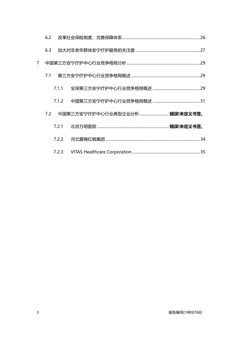2019年中国第三方安宁疗护中心行业概览.pdf_第3页