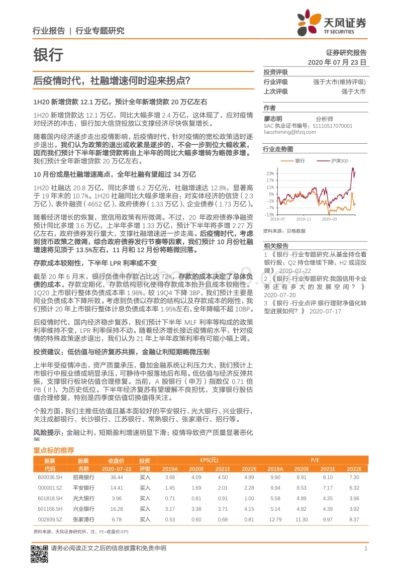 银行行业专题研究：后疫情时代，社融增速何时迎来拐点？.pdf_第1页