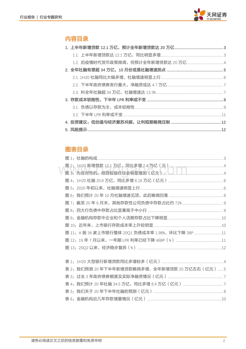 银行行业专题研究：后疫情时代，社融增速何时迎来拐点？.pdf_第2页
