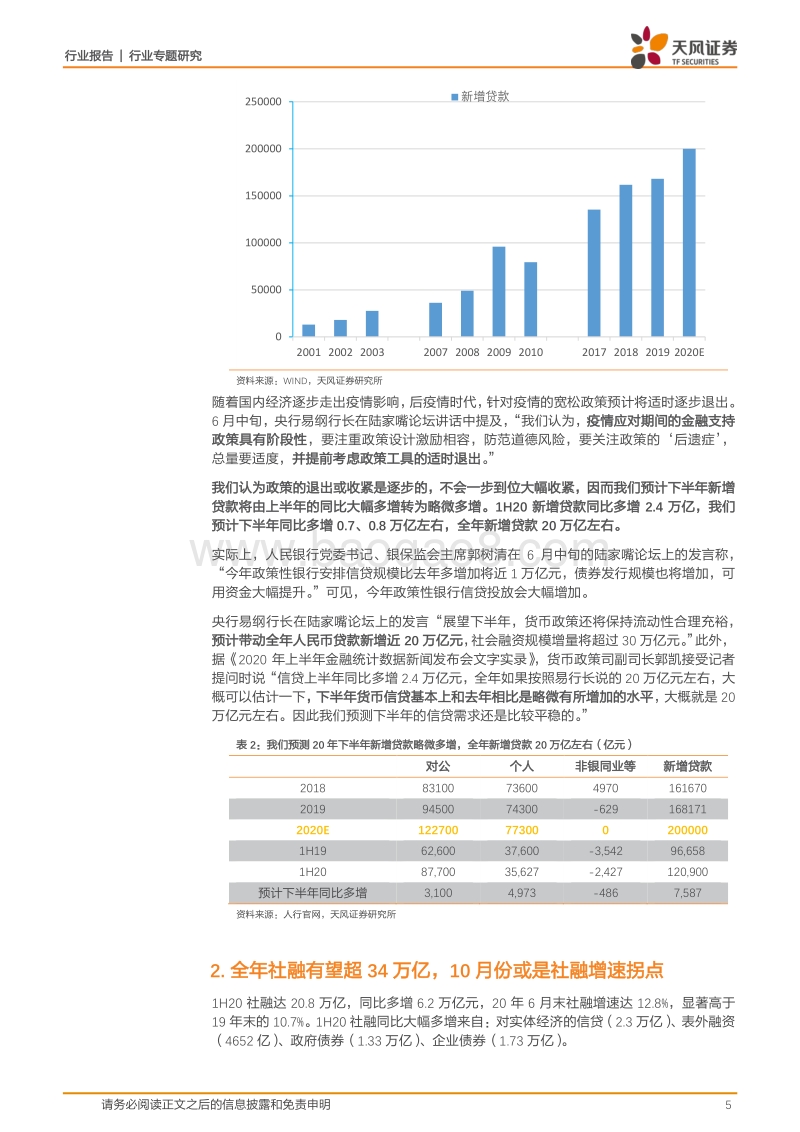 银行行业专题研究：后疫情时代，社融增速何时迎来拐点？.pdf_第5页