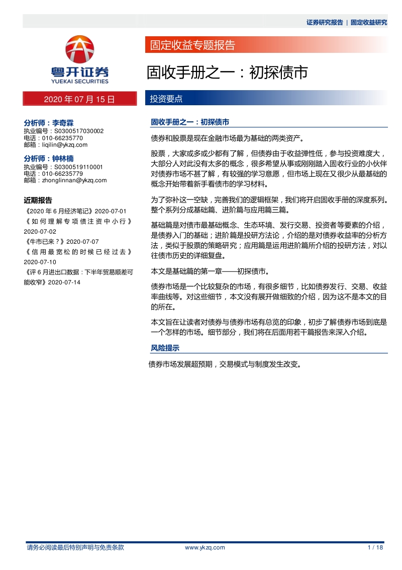 固收手册之一：初探债市.pdf_第1页