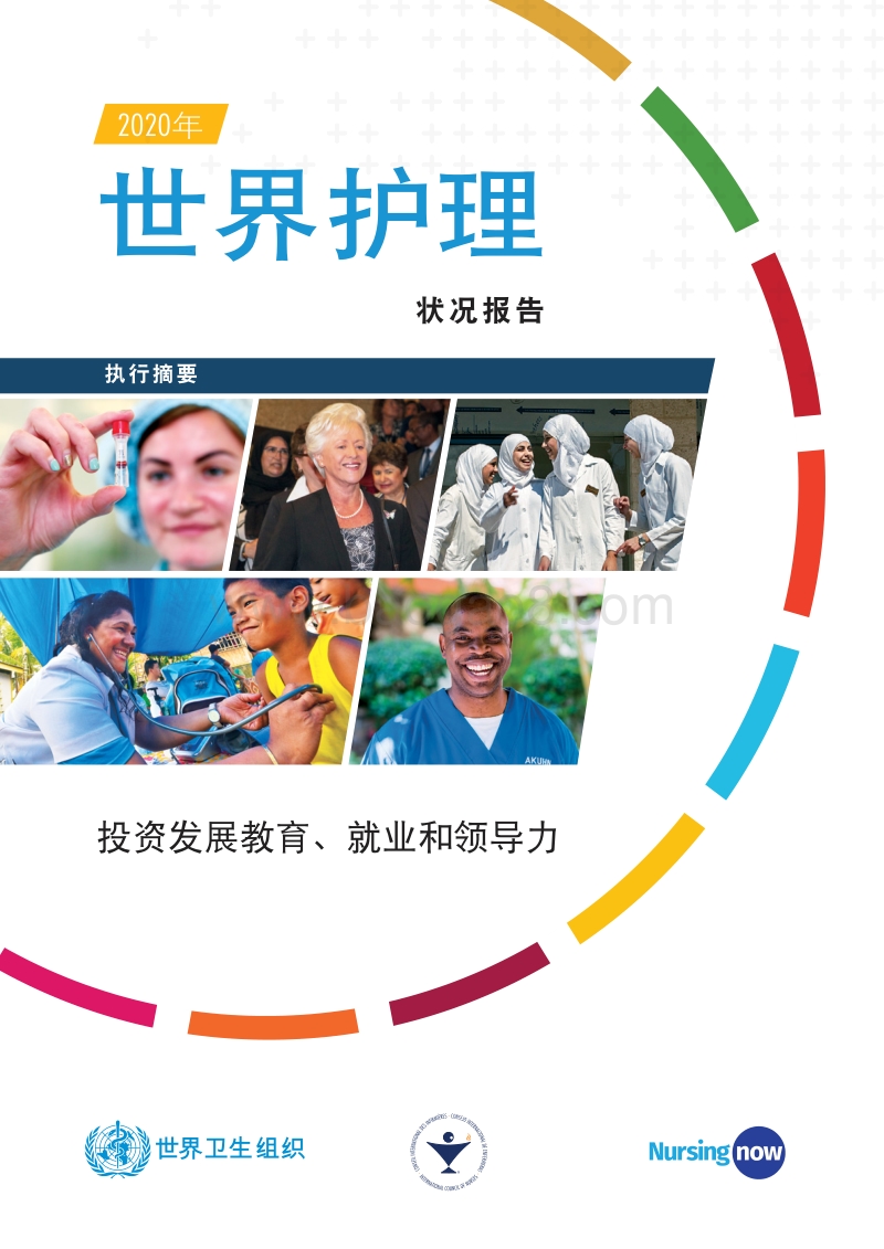 2020年世界护理状况报告.pdf_第1页