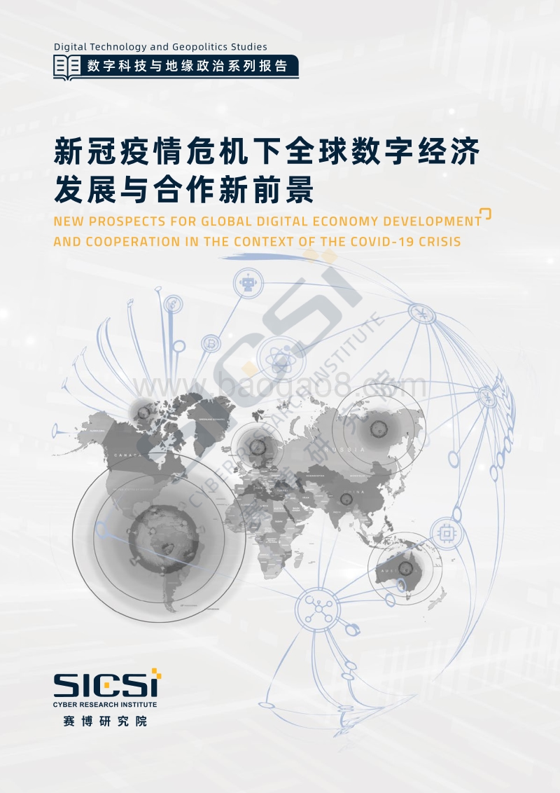 新冠疫情危机下全球数字经济发展与合作新前景.pdf_第1页