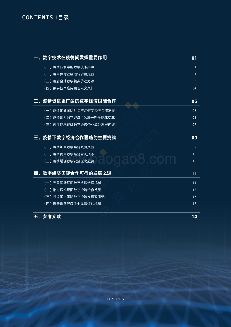 新冠疫情危机下全球数字经济发展与合作新前景.pdf_第4页