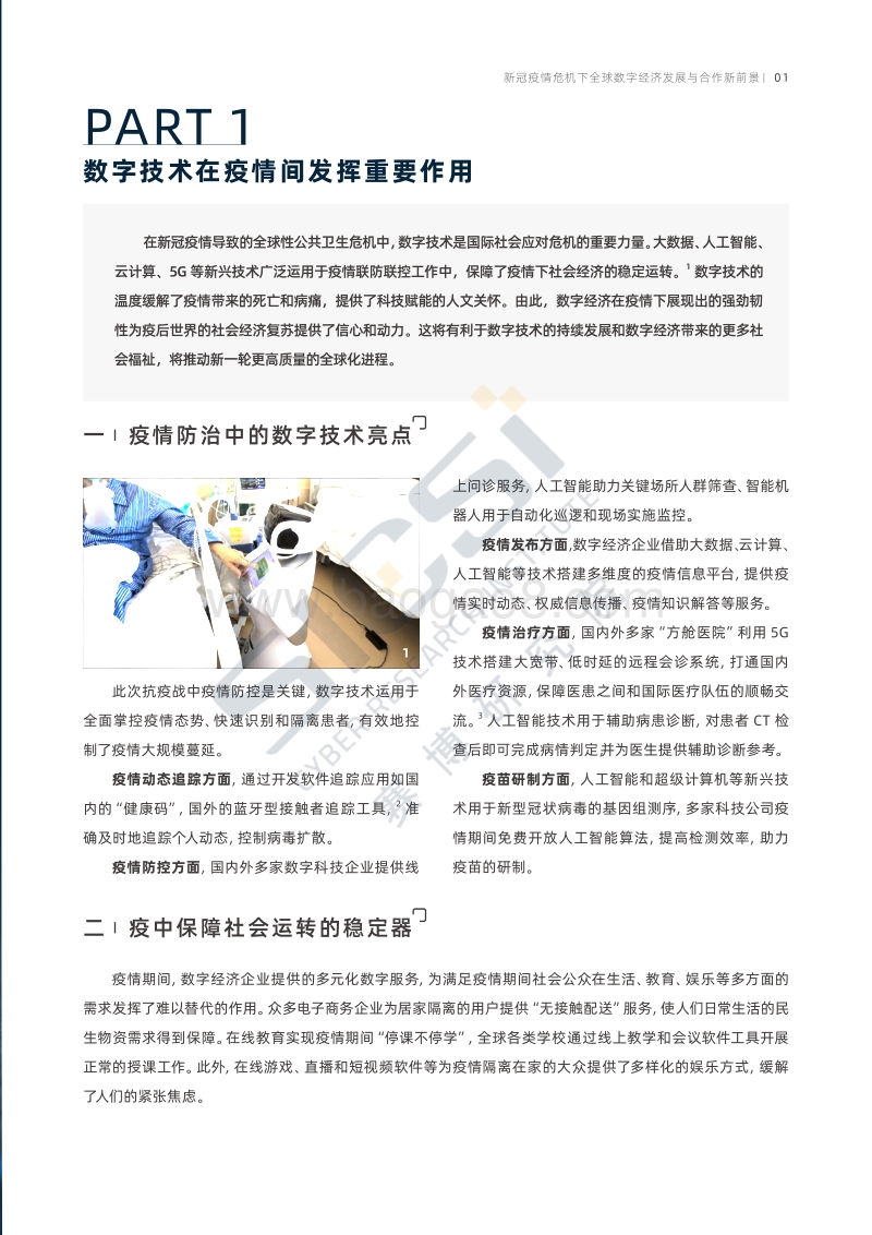 新冠疫情危机下全球数字经济发展与合作新前景.pdf_第5页