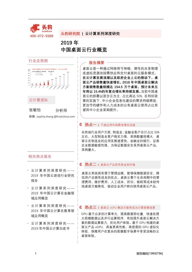 2019年中国桌面云行业概览.pdf_第1页