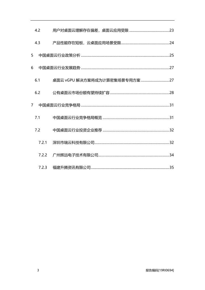 2019年中国桌面云行业概览.pdf_第3页