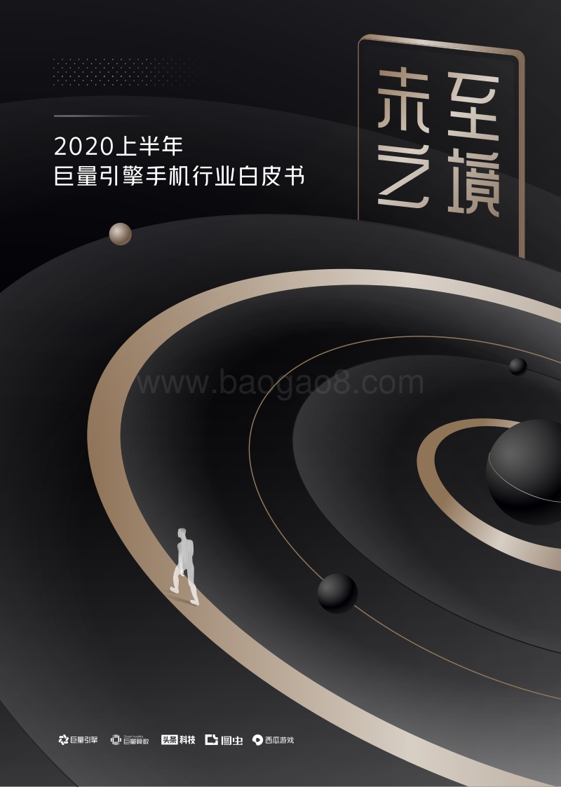 2020上半年巨量引擎手机行业白皮书.pdf_第1页