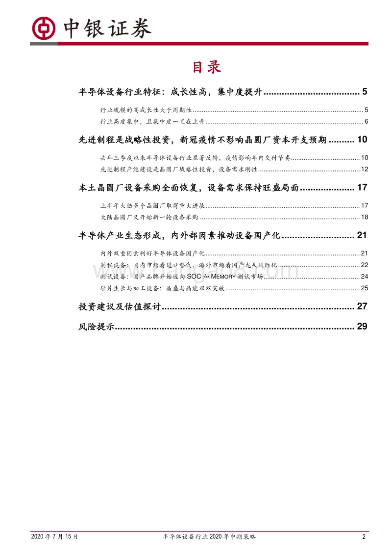 半导体设备行业2020年中期策略：全球设备需求刚性，国产品牌加快破局.pdf_第2页
