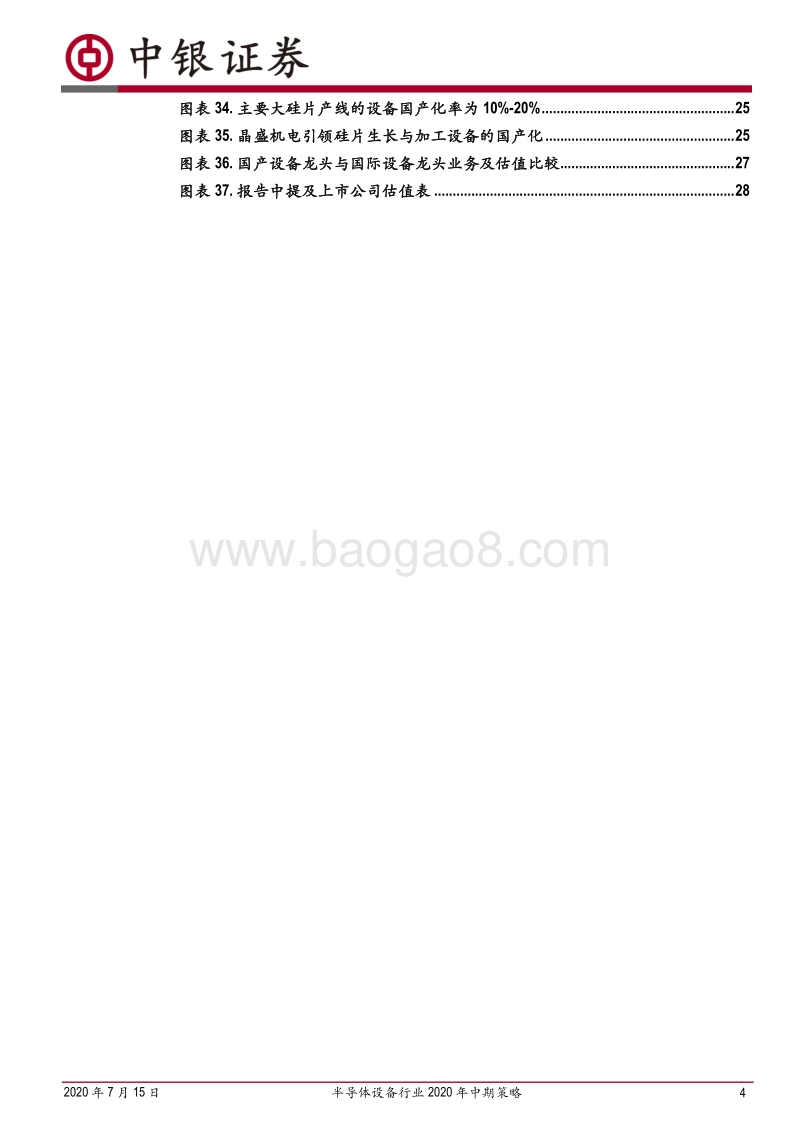 半导体设备行业2020年中期策略：全球设备需求刚性，国产品牌加快破局.pdf_第4页