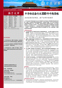 半导体设备行业2020年中期策略：全球设备需求刚性，国产品牌加快破局.pdf