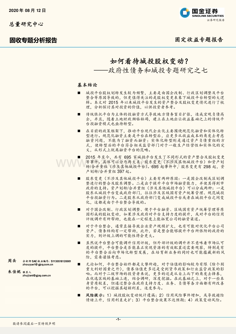 政府性债务和城投专题研究之七：如何看待城投股权变动？.pdf_第1页