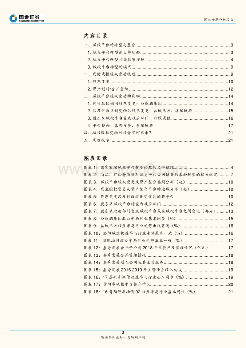 政府性债务和城投专题研究之七：如何看待城投股权变动？.pdf_第2页