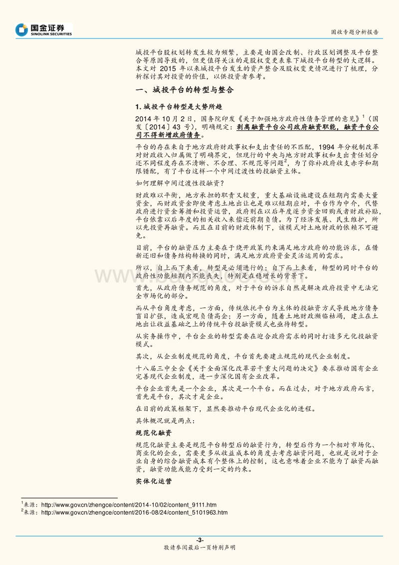 政府性债务和城投专题研究之七：如何看待城投股权变动？.pdf_第3页