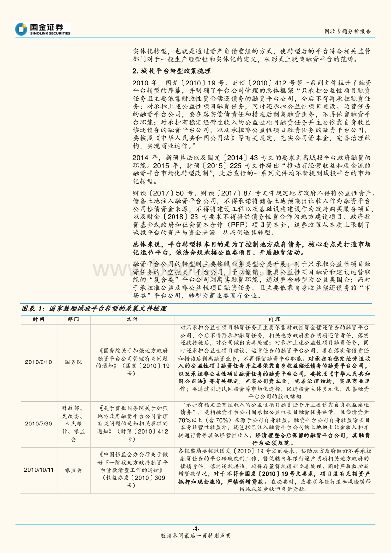 政府性债务和城投专题研究之七：如何看待城投股权变动？.pdf_第4页