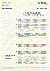 政府性债务和城投专题研究之七：如何看待城投股权变动？.pdf