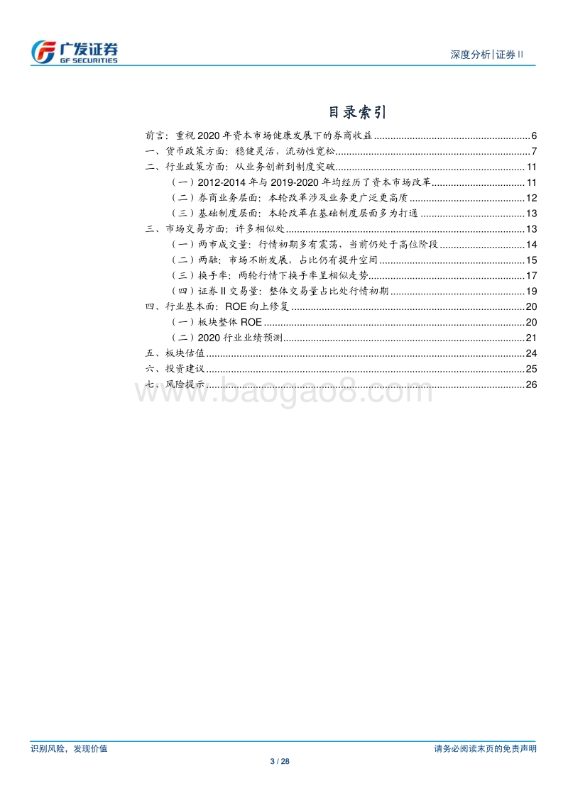 证券Ⅱ行业深度分析：复盘2014重视2020：延续β收益突破α发展.pdf_第3页