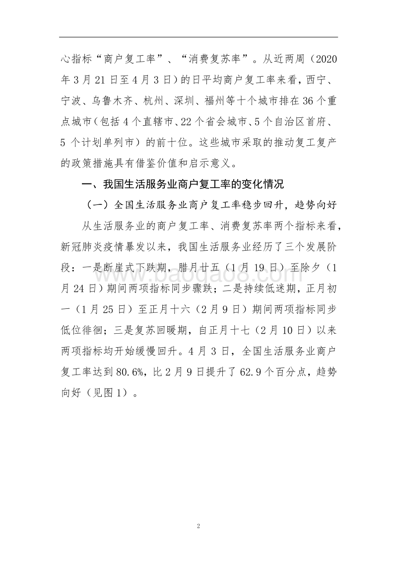 生活服务业复工速度快的十个城市的经验做法及其启示.pdf_第2页