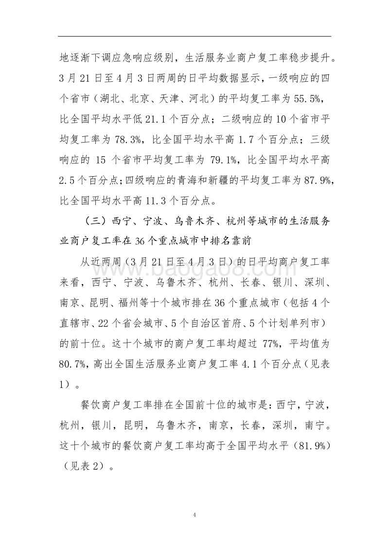 生活服务业复工速度快的十个城市的经验做法及其启示.pdf_第4页