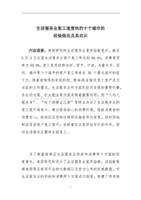 生活服务业复工速度快的十个城市的经验做法及其启示.pdf