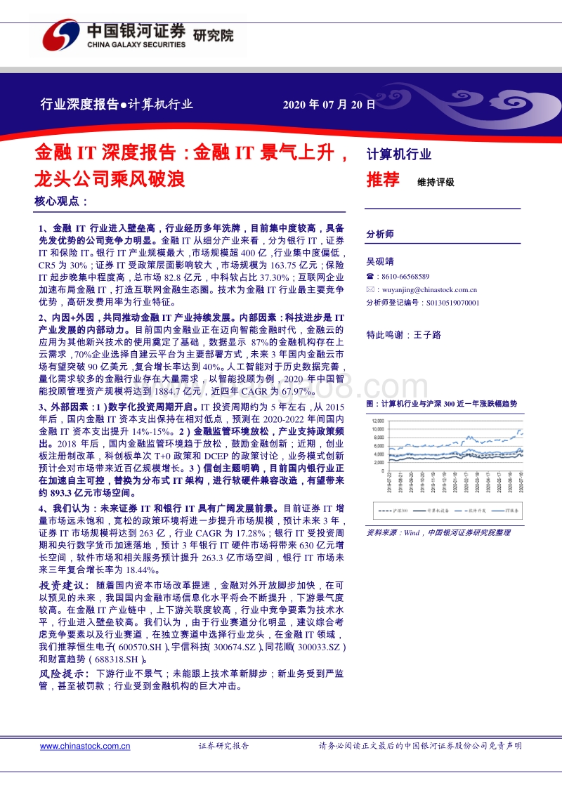 金融IT深度报告：金融IT景气上升，龙头公司乘风破浪.pdf_第1页