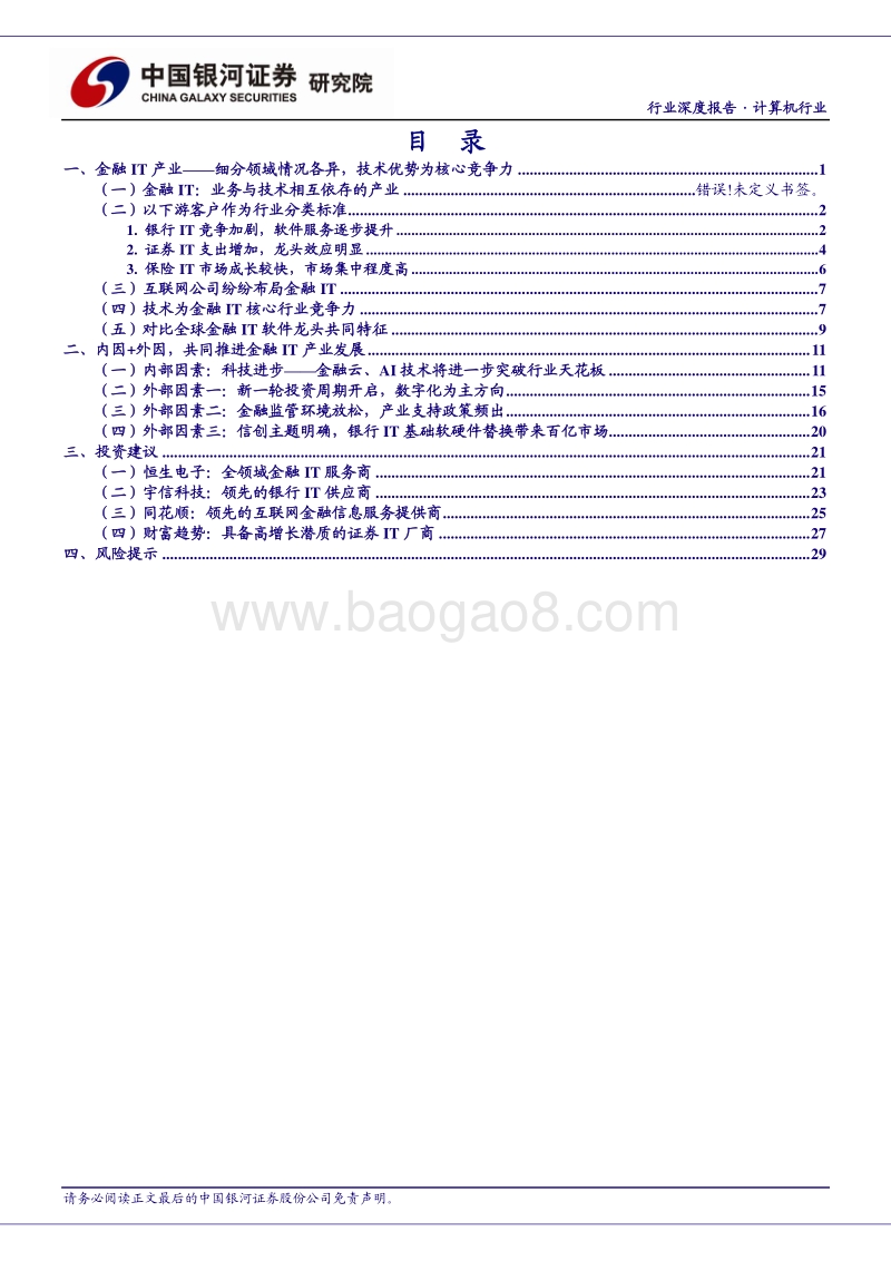 金融IT深度报告：金融IT景气上升，龙头公司乘风破浪.pdf_第2页