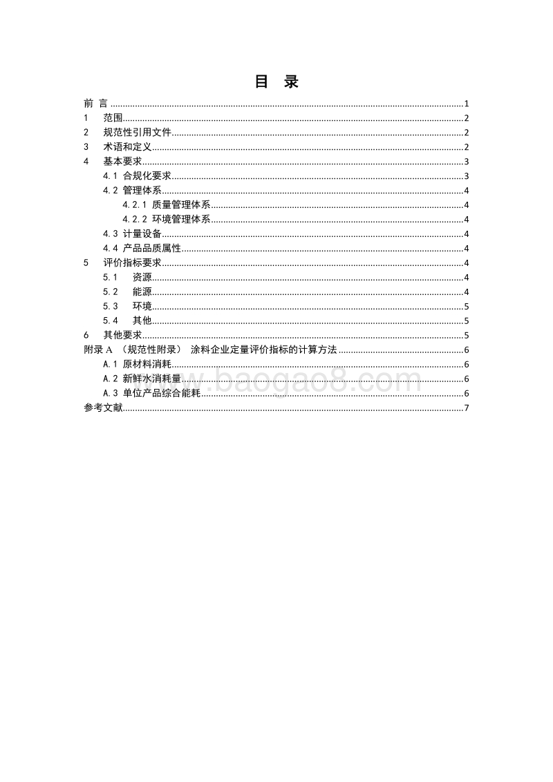房地产行业绿色供应链涂料企业绿名单评价导则.pdf_第2页