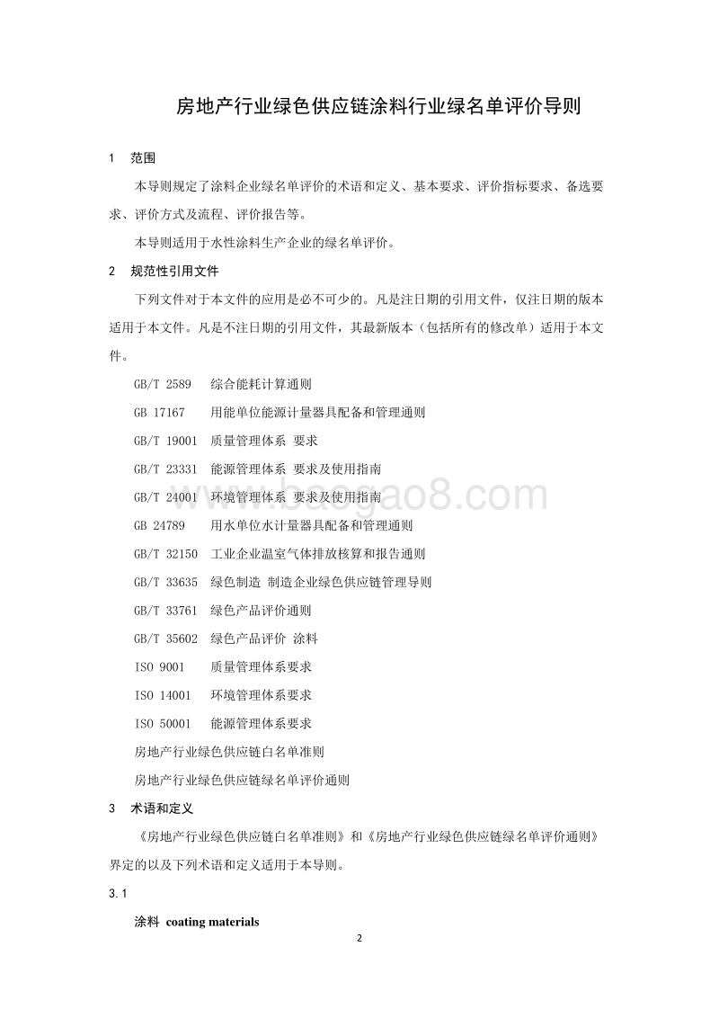 房地产行业绿色供应链涂料企业绿名单评价导则.pdf_第4页